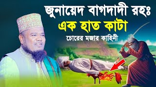 জুনায়েদ বোগদাদী ও এক যুবক চোরের মজার কাহিনী । ক্বারী রহুল আমিন সিদ্দিকী। Qari Ruhol Amin Siddiki