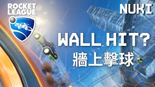 牆上擊球教學 | Rocket League 火箭聯盟