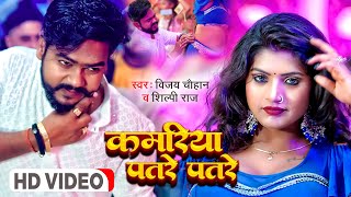 #Video - कमरिया पतरे पतरे - #Vijay chauhan & #Shilpi Raj - Kamariya Patre Patre - bhojpuri song