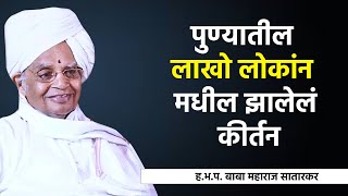 ह.भ.प. बाबा महाराज सातारकर | Baba Maharaj Satarkar