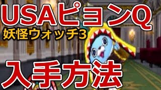 妖怪ウォッチ3 USAピョンQの入手方法・出現場所