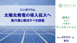 240927-2_太陽光発電の導入拡大へ、実行策と解決すべき課題_講演5~パネルディスカッション~ 閉会