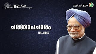 ചരമോപചാരം | ഡോ.മൻമോഹൻ സിങ്‌ | DR. Manmohan Singh | Obituary Reference | 15th KLA | 13th Session