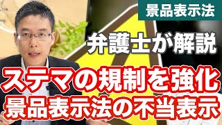 「ステマ」10月から規制！景品表示法の不当表示に追加！