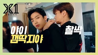 [X1] 나도 껌딱지~ 너도 껌딱지! Archive X EP.1 요한 CUT