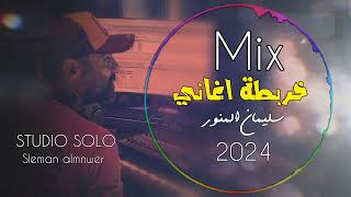 خربطة Mix   أغاني سليمان المنور  ماودعتك - خذني بحنانك - شو بيشبهك تشرين - هجرك ماضيعني -