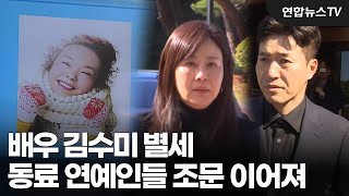 배우 김수미 별세…이틀째 동료 연예인들 조문 발길 / 연합뉴스TV (YonhapnewsTV)