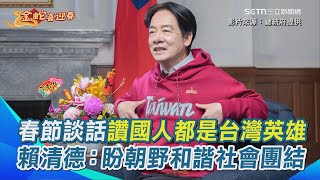 讚國人都是台灣英雄 賴清德農曆春節談話：盼朝野和諧大步向前、堅定地落實三大使命｜三立新聞網 SETN.com