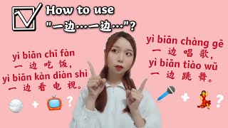 一分钟中文：“一边…一边”的用法  learn Chinese in one minute: How to use “一边…一边”