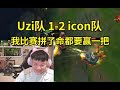 Uzi携手史森明对战icon队拿下小局首胜：我们比赛不可能一把不赢，我拼了命都要赢一把！赢的那把很有可能就是K神！#lmsd