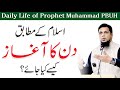 Daily Life of Prophet Muhammad (S.A.W) - How To Start Your Day Right | Muhammad Ali