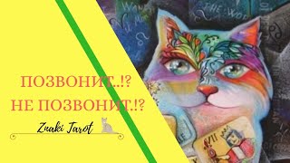 💕💕Позвонит.!? Не позвонит.!?💕💕