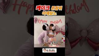 2살차이 경상도 남매 요절복통 생일파티 #육아 #딸바보