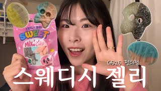 [ASMR] 스웨디시젤리 GS25 편의점에서 판다고???🍭🍬