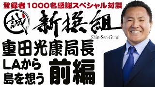 重田光康局長LAから徳之島を想う　前編