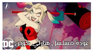 خبر: الموسم الثالث من مسلسل Harley Quinn قريباً جداً