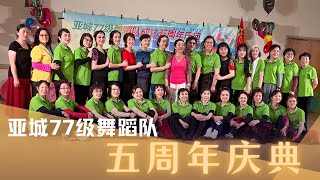 亚特兰大77级舞蹈队五周年庆典！