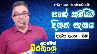 පහේ කඩඉම දිනන පැනය  ප්‍රශ්න අංක 89