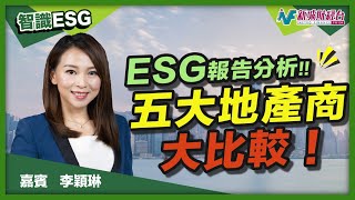 【智識ESG】分析5大地產商ESG報告！恆指公司及MSCI評分有什麼評分準則？｜林淑敏 李穎琳