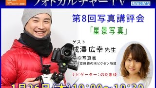 フォトカルチャーTV開局記念‼︎第8回写真講評レッスン（ゲスト/成澤広幸さん）