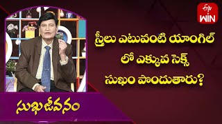 స్త్రీలు ఎటువంటి యాంగిల్ లో ఎక్కువ సెక్స్ సుఖం పొందుతారు?| సుఖజీవనం | 8th జూన్ 2023 | ఈటీవీ లైఫ్