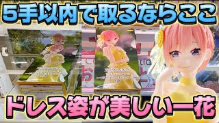 【クレーンゲーム】 人気の店舗で橋渡し取り比べしたら驚きの結果に！！ 五等分の花嫁∽ Trio-Try-iT Figureー中野一花・パステルドレスー フィギュア 【開封】