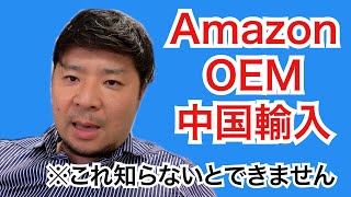 【Amazon 中国輸入 OEM】始め方を具体的な項目で解説！※やり方を知らないまま始めないでください