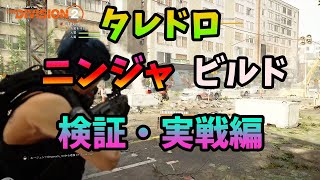 【Division２】タレドロニンジャビルド 検証・実戦編