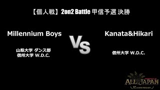 甲信予選【個人戦】2on2 Battle 決勝 － Millennium Boys VS Kanata\u0026Hikari【AJINOMOTO ALL JAPAN 2024】