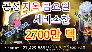 지옥 공성전 금요일 일반영웅 세바스찬으로 2700만을?!