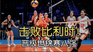 【女排世锦赛】李盈莹砍下16分，中国女排3比0战胜比利时，7胜2负晋级世锦赛八强