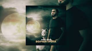 Zhamil Turan - Волчья Тропа