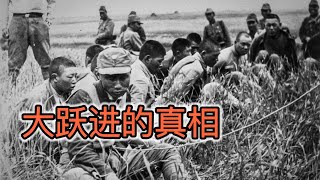 大跃进︱历史︱毛泽东︱瞒产私分︱人民公社︱赶英超美︱浮夸风︱共产风︱统购统销︱计划经济︱高征购︱高积累