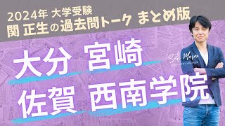 関 正生【大学受験／過去問トーク】2023年の全国の大学の入試問題を関正生が徹底分析＆トーク　№234