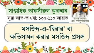 সূরা আত-তাওবা: ১০৭-১১০ | Surah At-Tauba: 107-110