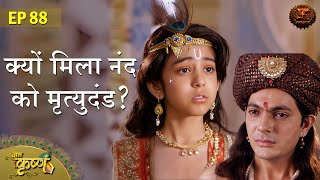 नन्द को मिला मृत्युदंड | Episode 88 | Baal Krishna | Swastik Productions