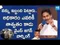 YS Jagan Inspirational Speech in Madugula YSRCP Leaders Meeting | @SakshiTVLIVE