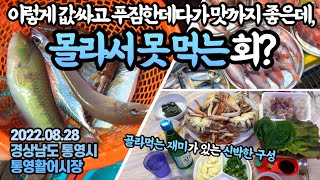 이제 그만 주세요😭전국에서 가장 횟값이 싼 통영에서 ‘아주 값싸고,특별한’ 제철 모듬회 맛보기.