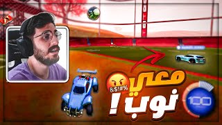 دخلت رانك مع نوب وخاوه جبت القيم ! 🤯 تعريق روكيت ليق Rocket league ! 🔥