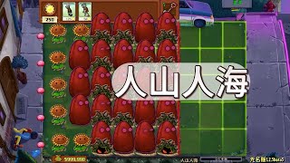 Pvz：高坚果的坟头草这么高了？ 【猪哥游戏解说】