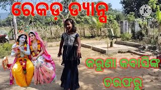 ଯମୁନା ଯିବାକୁ ମୋତେ ହୋଇଛି ମନା ରେକର୍ଡ ଡ୍ୟାନ୍ସ #କରୁଣା କବାସି #କରୁଣା ମାଲକାନଗିରି ଓଡିଶା ଇତାଗୁଡ଼ା ପ୍ରାଇମେରୀ..