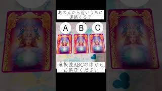 あの人から近いうちに連絡くる？🤳📱選択肢ABCの中からお選びください #恋愛占い #タロット占い #占い #あの人の気持ち #既読スルー #未読スルー #音信不通