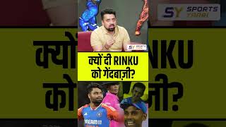 क्यों दी RINKU को गेंदबाज़ी? #rinkusingh #suryakumaryadav  #gautamgambhir #indvssl