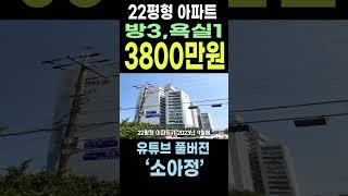 3800만원 / 방3 욕실1 / 중소형아파트