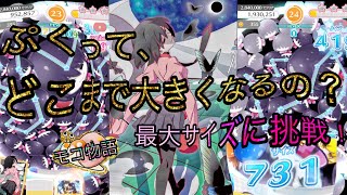 【物語ぷくぷく】ぷくって、どこまで大きくなるの？最大サイズに挑戦！！