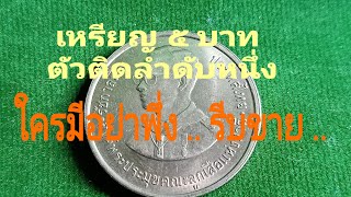 เหรียญ 5 บาทลูกเสือโลก มีอย่าพึ่งรีบขาย