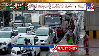 TV9 Campaign On Bengaluru Traffic | ಕೆಆರ್ ಪುರ-ವೈಟ್​ಫೀಲ್ಡ್ ಮಾರ್ಗದ ಮೆಟ್ರೋ ಆರಂಭವಾದ್ರೂ ಟ್ರಾಫಿಕ್ ಕಿರಿಕಿರಿ