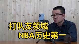 【徐静雨】论打队友残暴度，乔丹格林加内特，谁能排到NBA历史第一？