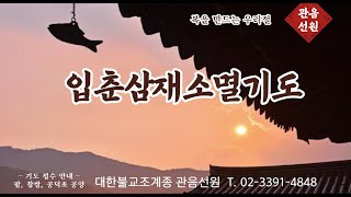 1월 30(목) 오전10시 기도 생방송 ●입춘삼재기도 입재●관음선원 정월 정초산림기도 접수●금강경 탑다라니 사경 정진●기적을성취하는 금해스님기도(02-3391-4848)