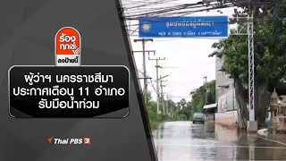 ผู้ว่าฯ นครราชสีมา ประกาศเตือน 11 อำเภอ รับมือน้ำท่วม : ร้องทุก(ข์) ลงป้ายนี้